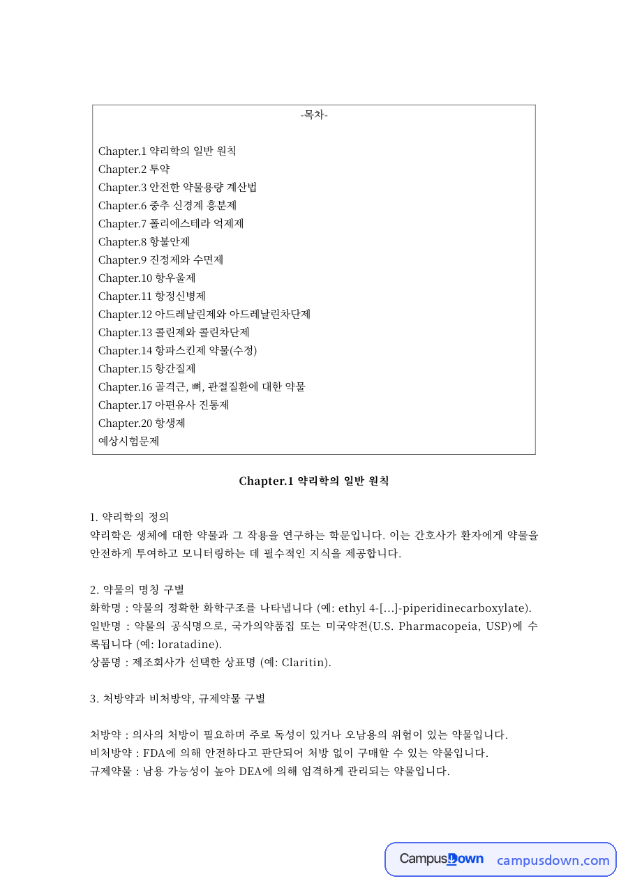 약리학 Final Summary – 약리학의 일반 원칙과 약물 반응 자료의 첫 페이지 미리보기