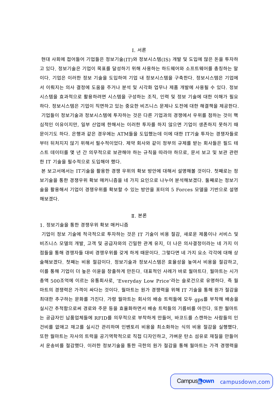 정보기술을 통한 기업의 경쟁우위 확보 – 메커니즘과 방안 자료의 첫 페이지 미리보기