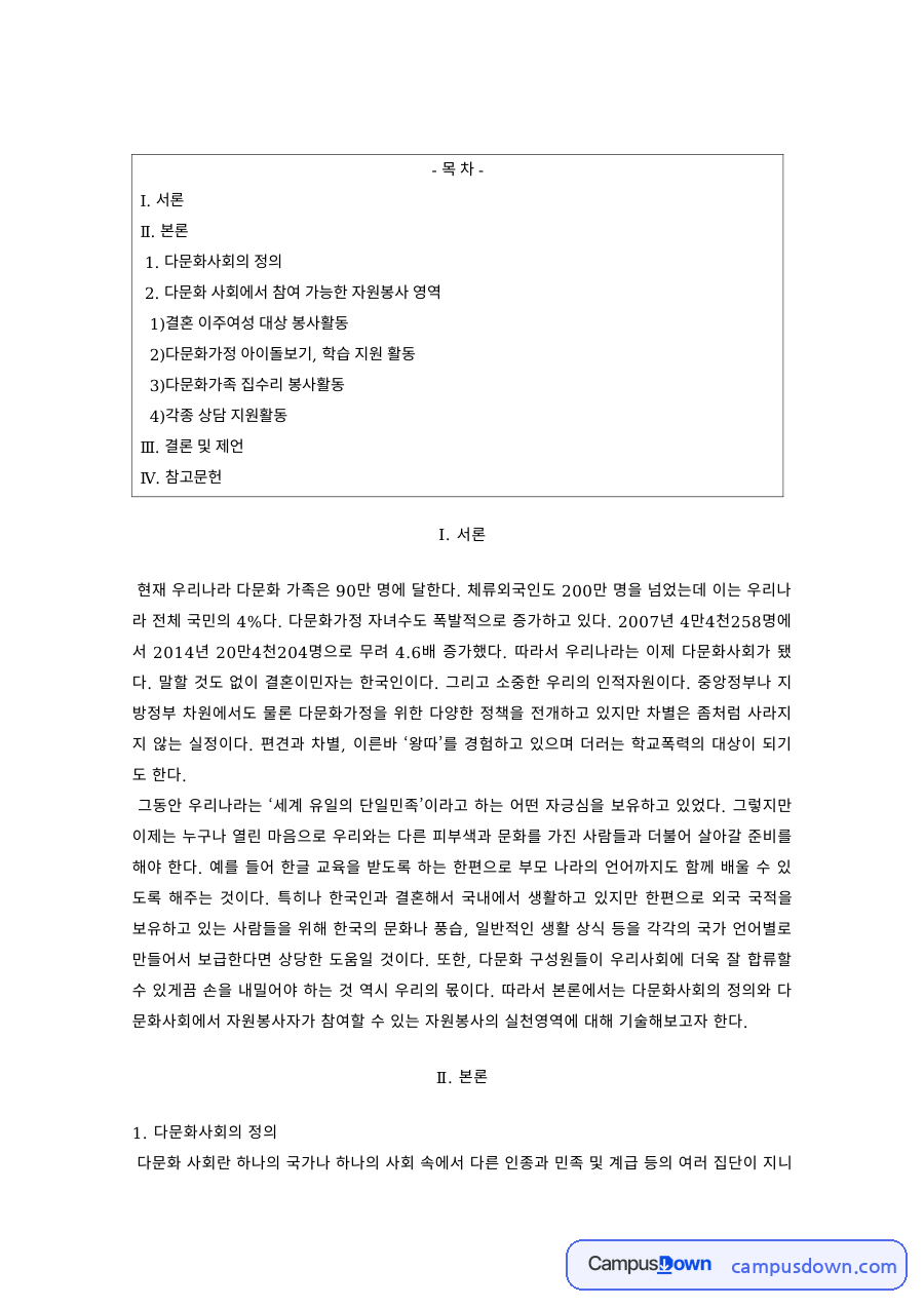 다문화복지 과제 – 다문화가족 대상 봉사활동 방안 자료의 첫 페이지 미리보기