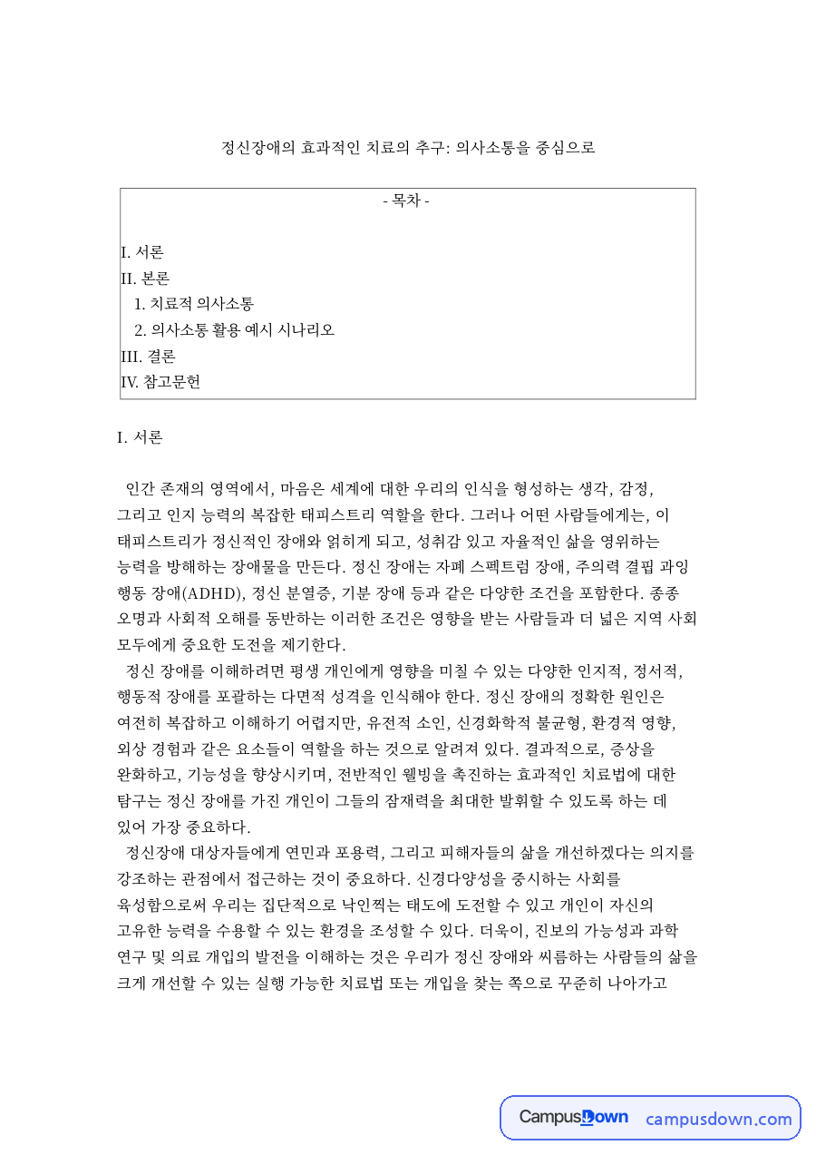 치료적 의사소통과 의사소통 활용 예시 시나리오 자료의 첫 페이지 미리보기