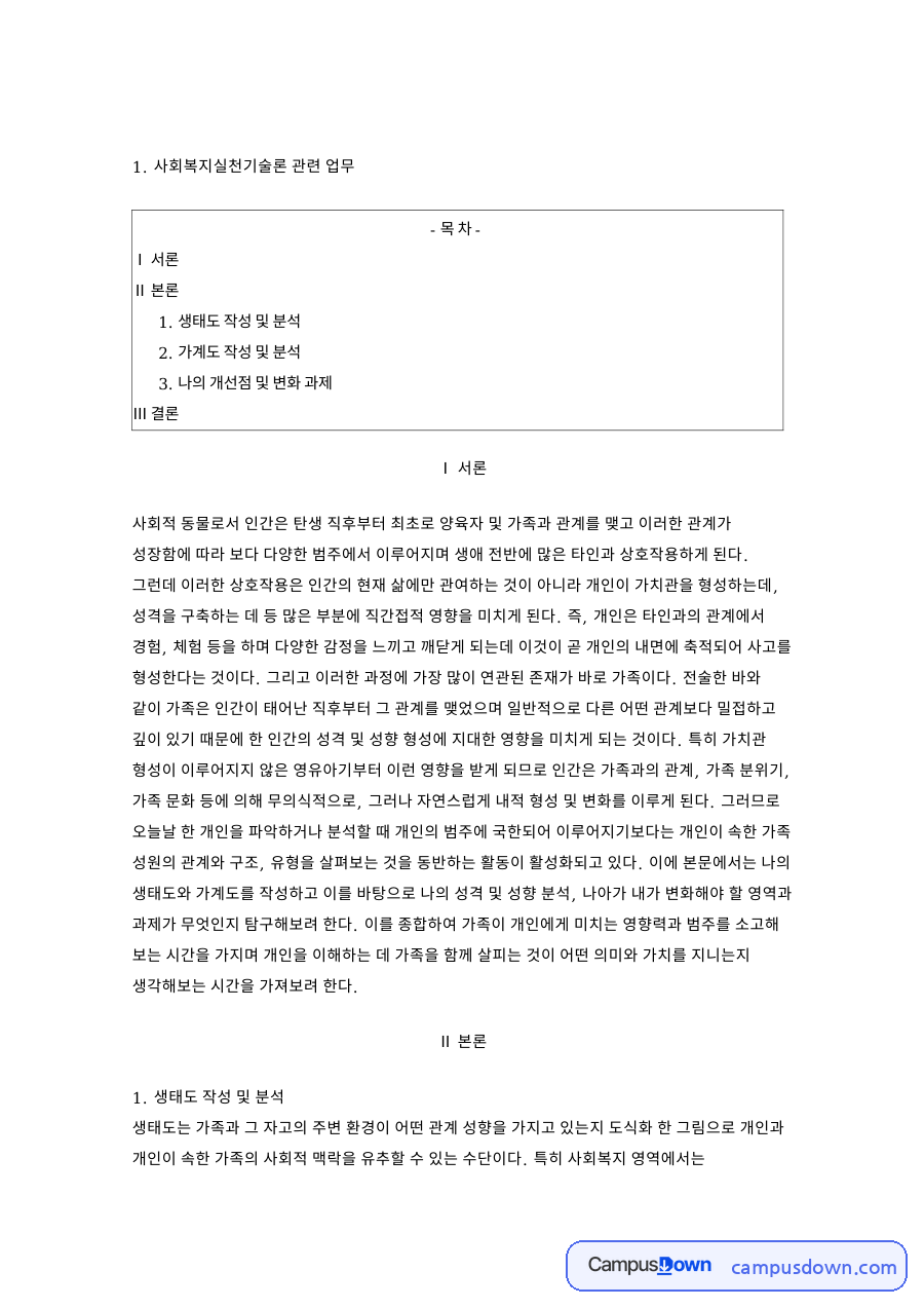 가계도와 생태도, 가족 관련 핵심 내용 요약 정리 자료의 첫 페이지 미리보기