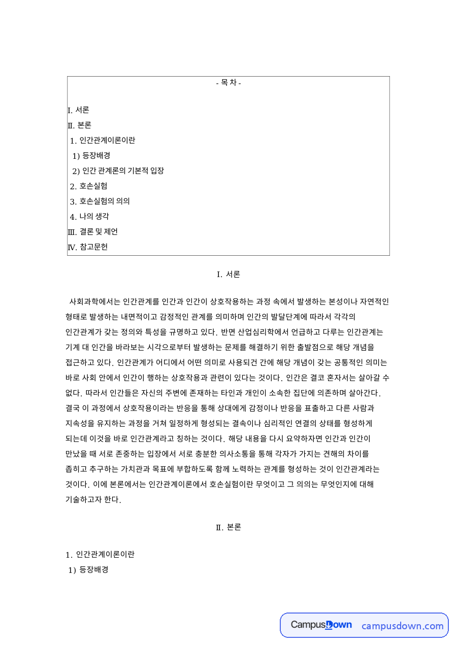 인간 관계론의 기본적 입장 핵심 개념과 주요 내용 정리 자료의 첫 페이지 미리보기