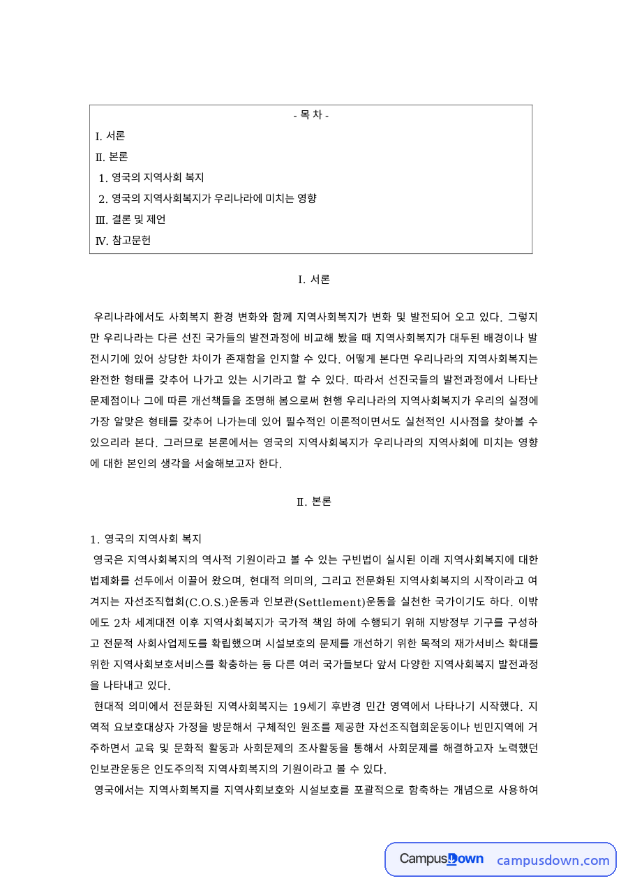 지역사회복지론 과제 – 영국의 지역사회복지가 우리나라에 미치는 영향 자료의 첫 페이지 미리보기