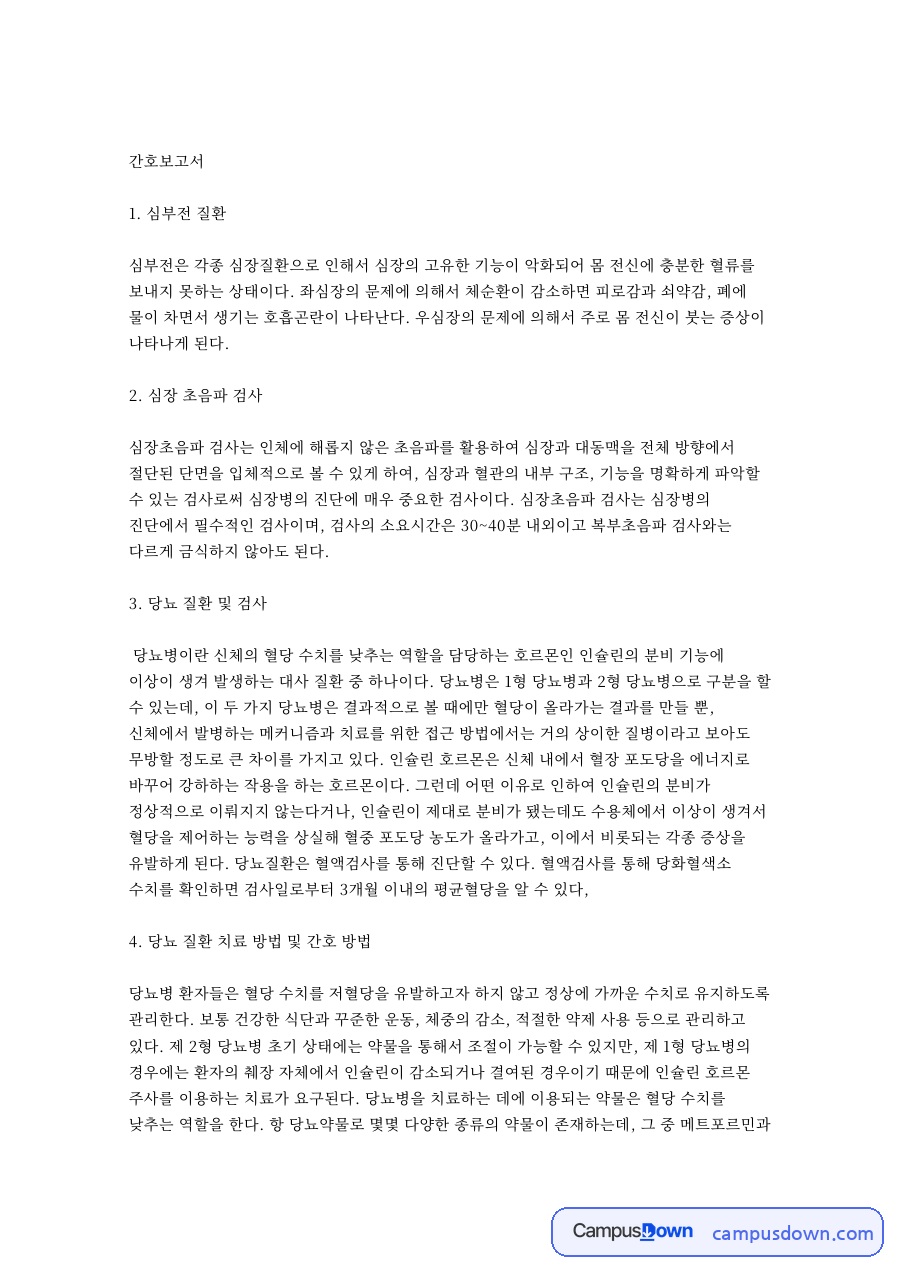 심부전 질환: 인슐린·당뇨병 중심 핵심 내용 정리 자료의 첫 페이지 미리보기