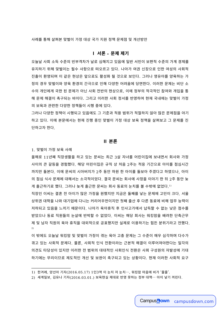 맞벌이 가정 국가 지원 정책 문제점과 개선방안 – 가정양육수당·아이돌봄 서비스 자료의 첫 페이지 미리보기