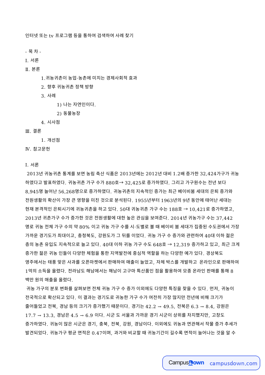귀농귀촌이 농업 농촌에 미치는 경제사회적 효과 핵심 내용 요약 정리 자료의 첫 페이지 미리보기