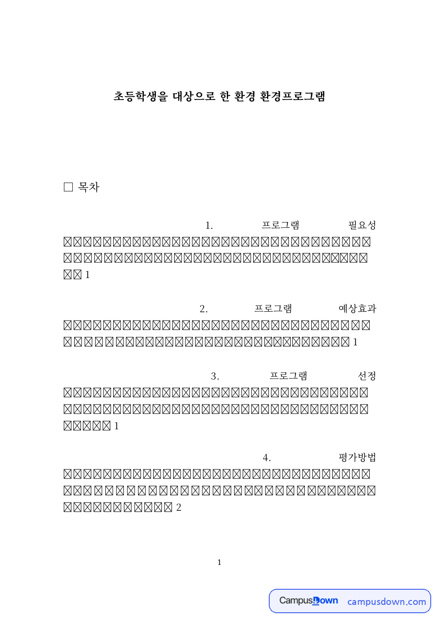 환경교육 과제 – 초등학생 대상 환경프로그램 기획 자료의 첫 페이지 미리보기