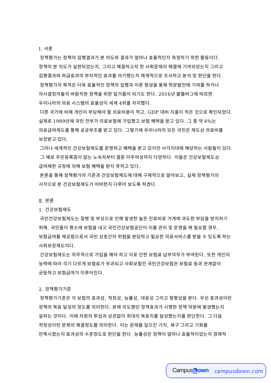 본론을 통해 정책평가의 기준과 건강보험제도 자료의 첫 페이지 미리보기