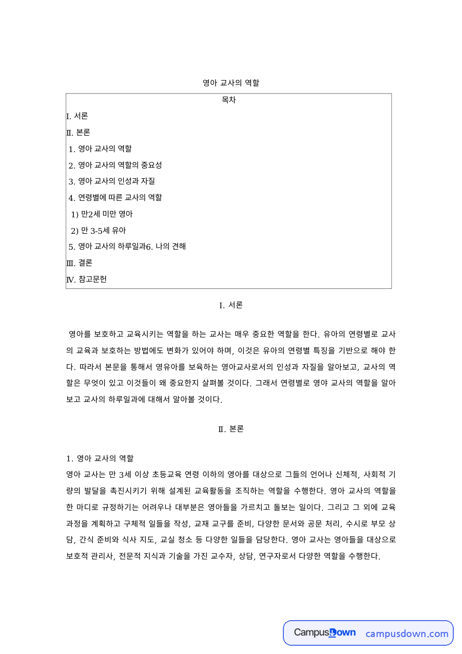 영유아보육 과제 – 영아 교사의 역할·중요성과 인성·자질 자료의 첫 페이지 미리보기