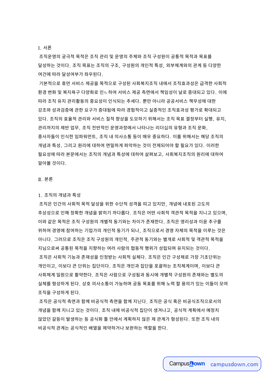 사회복지조직의 개념과 특성, 계층제 명령통일 등 조직 원리 자료의 첫 페이지 미리보기