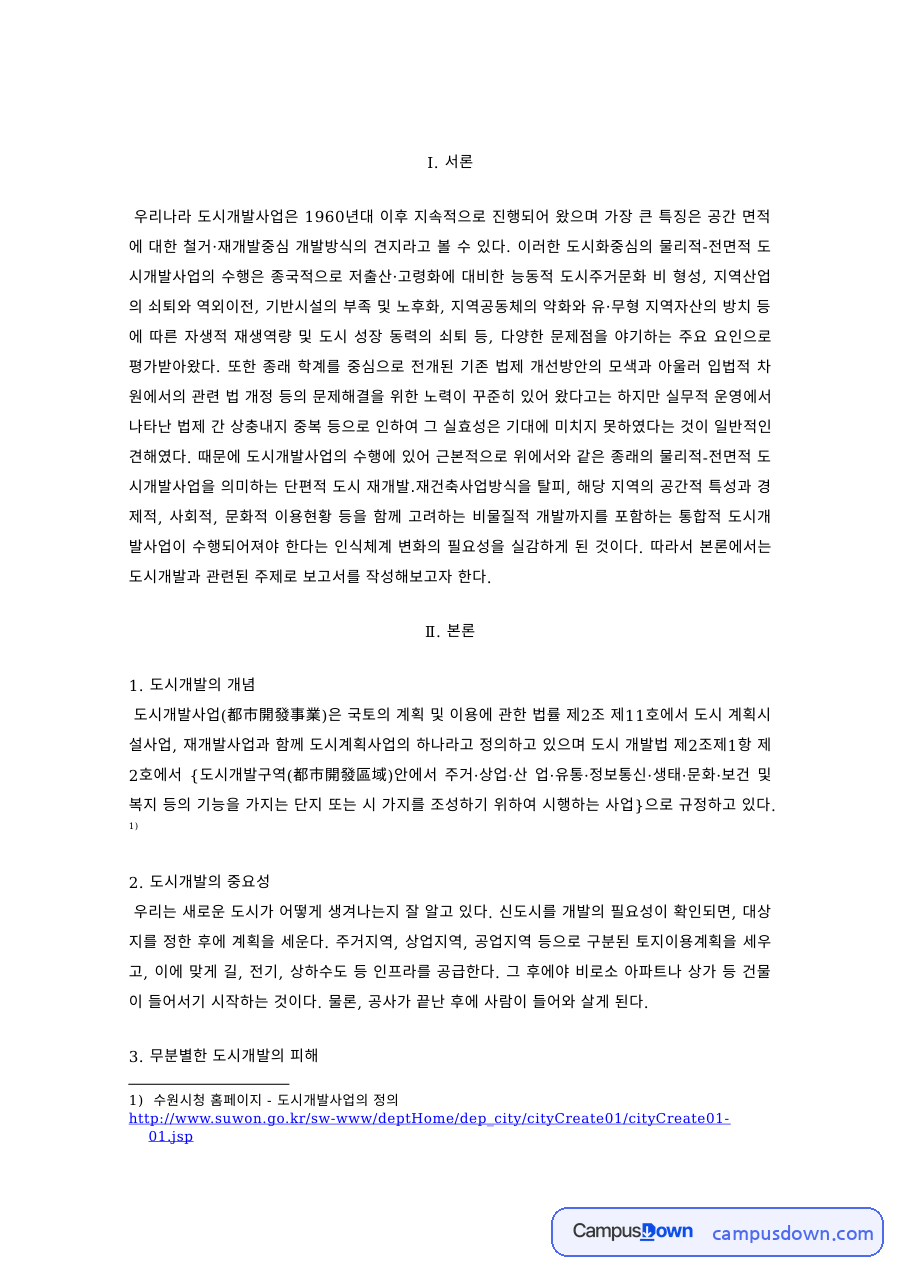 도시계획 과제 – 도시개발의 중요성과 무분별한 개발의 피해 자료의 첫 페이지 미리보기