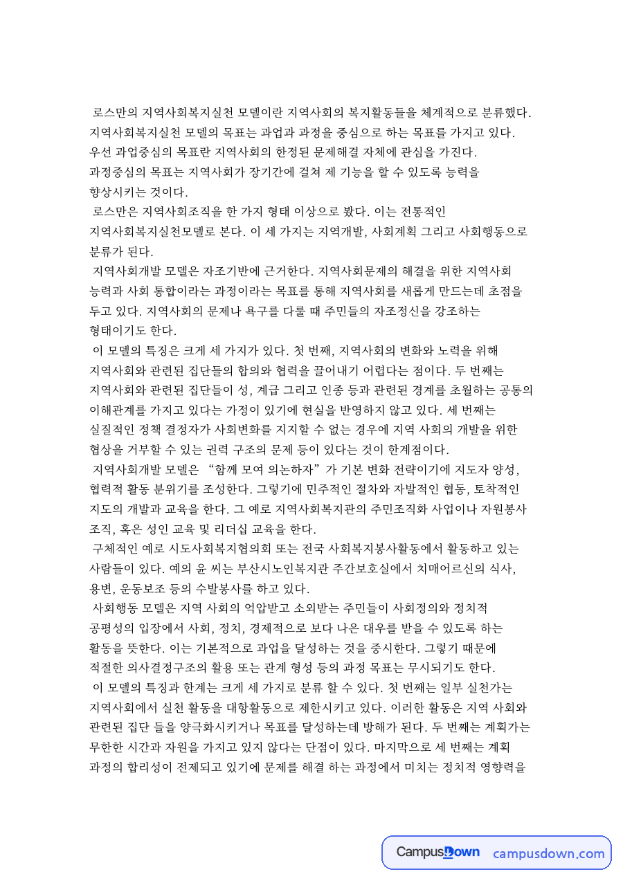 지역사회복지실천모델 목표, 지역사회개발과 사회행동 모델 비교 자료의 첫 페이지 미리보기