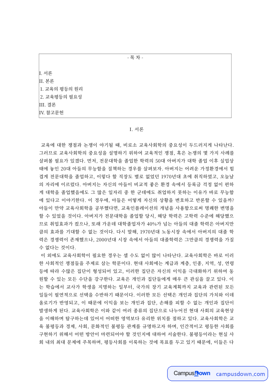 교육평등의 원리와 필요성 – 쿰스의 교육 불평등 자료의 첫 페이지 미리보기