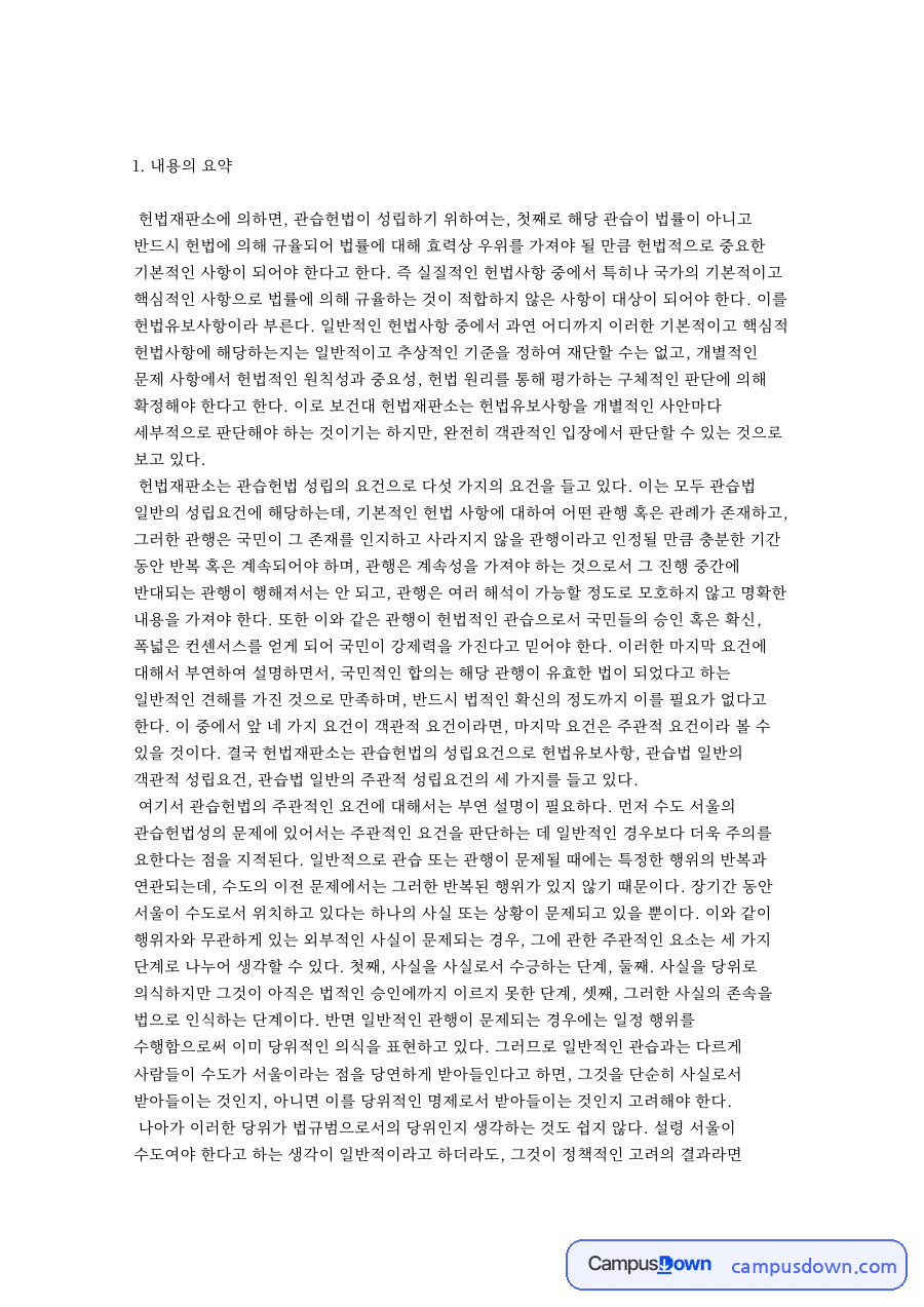 관습헌법과 수도 서울 결정 비판: 헌법재판소의 관습헌법 성립요건, 국기 규정 논의, 수도 이전과 헌법 개정의 관계 자료의 첫 페이지 미리보기