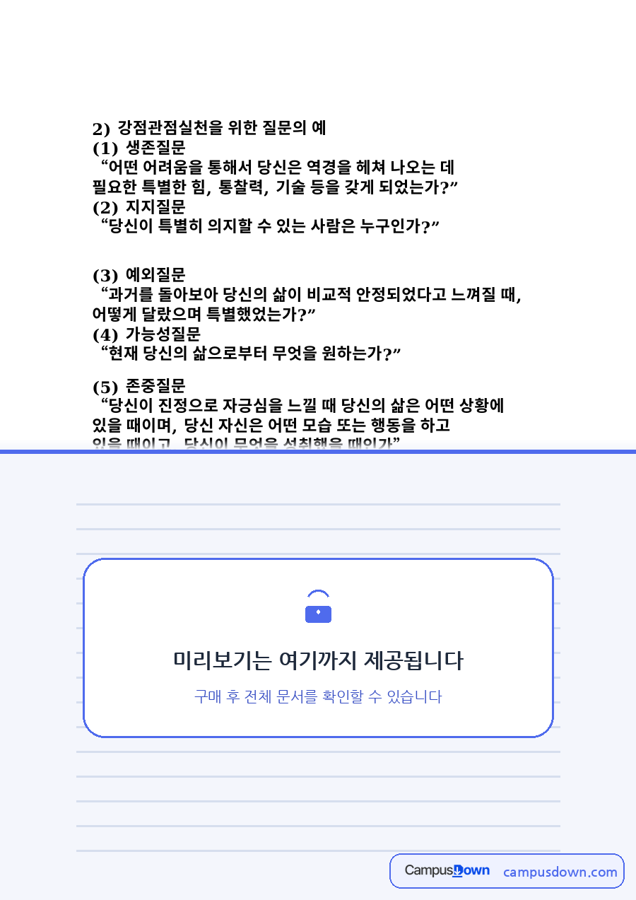 돌아보아와 예외질문, 자긍심 관련 핵심 내용 요약 정리 자료의 첫 페이지 미리보기