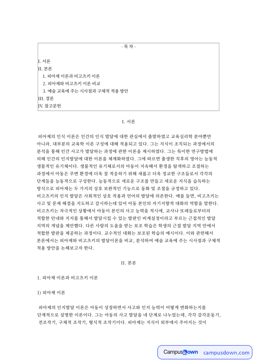 피아제 인지발달이론과 아동 예술교육 – 아동발달과예술교육 자료의 첫 페이지 미리보기