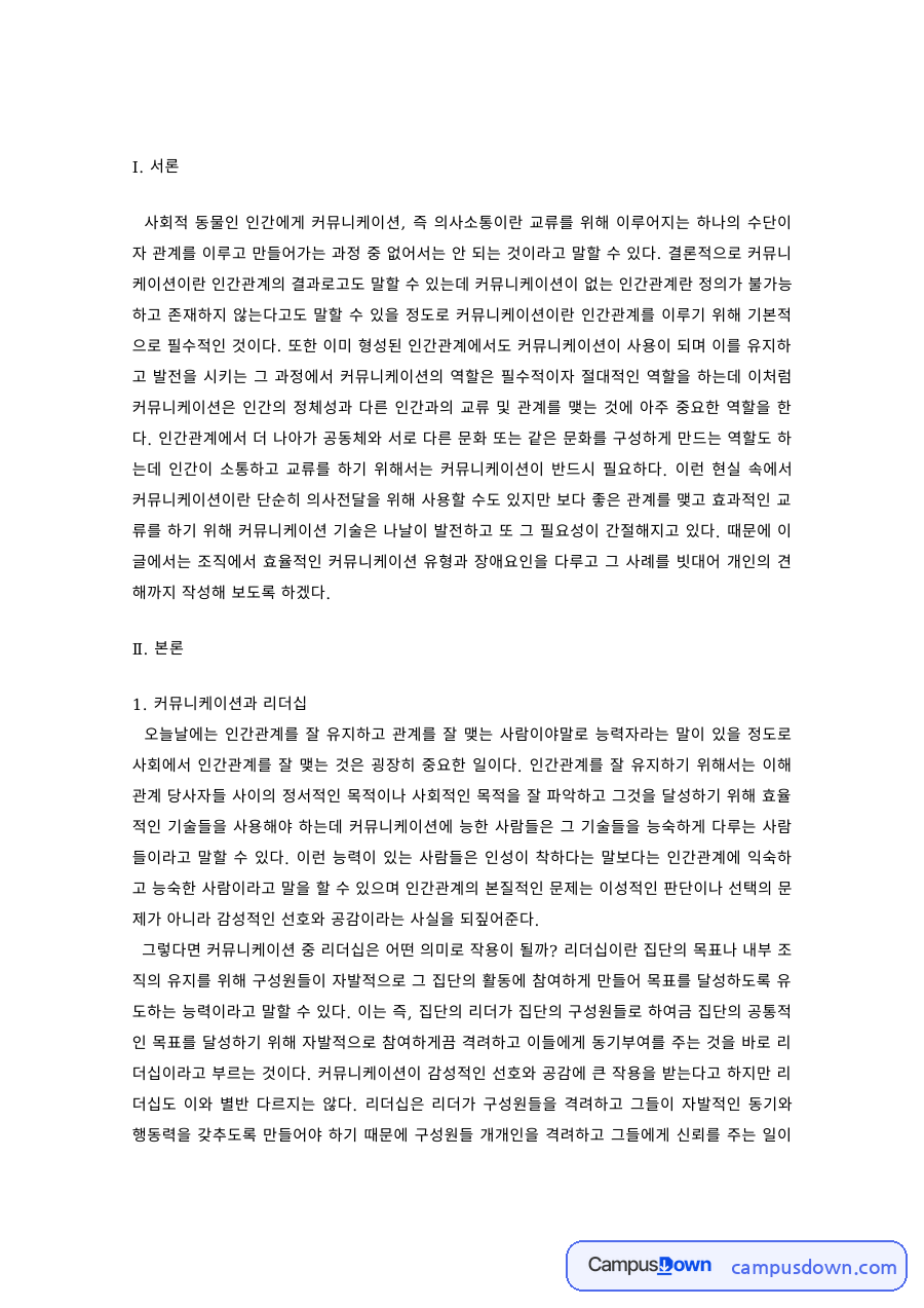 리더십 과제 – 커뮤니케이션과 리더십, 커뮤니케이션의 유형과 장애요인 자료의 첫 페이지 미리보기