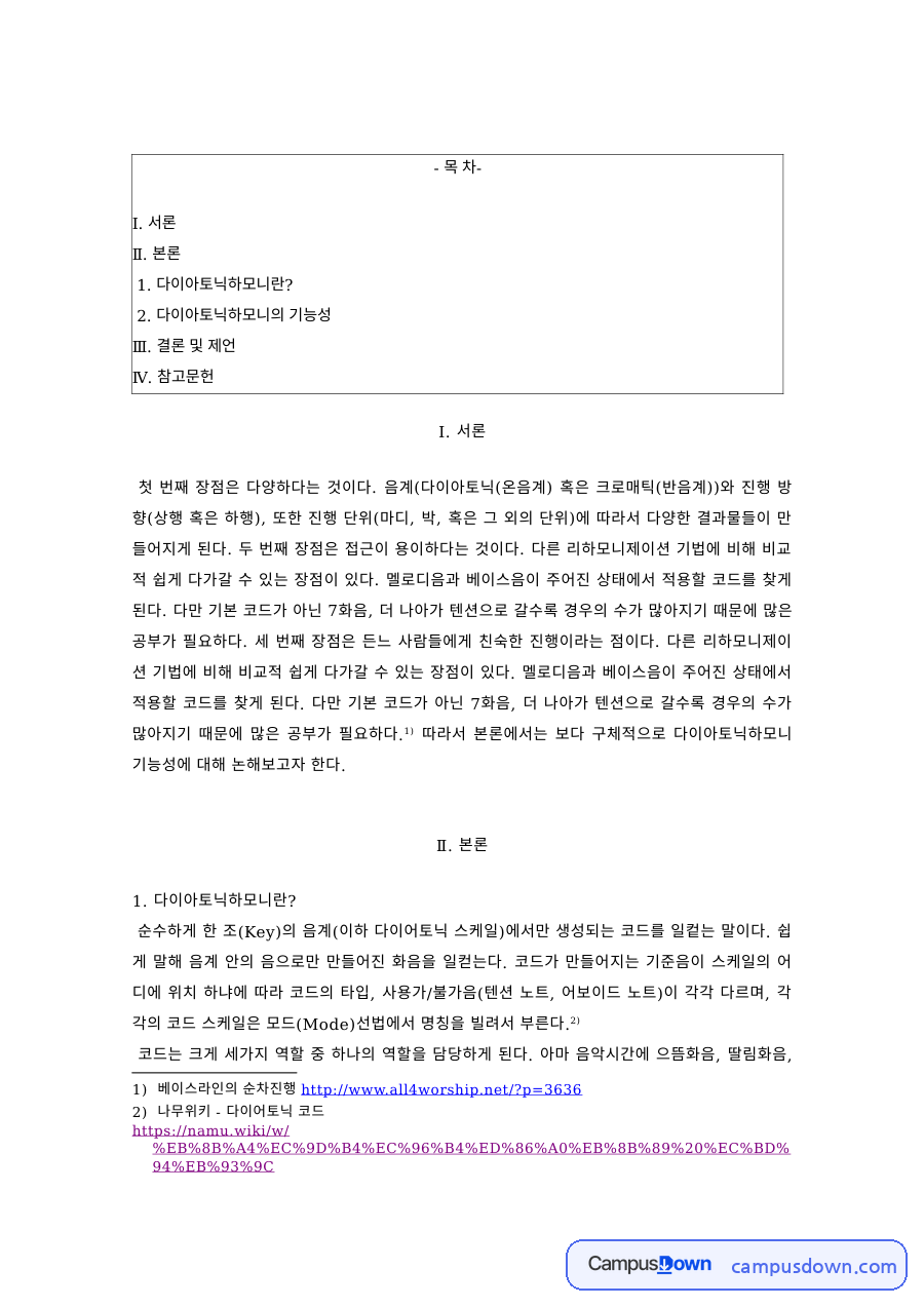 화성학 과제 – 다이아토닉 하모니의 기능성 자료의 첫 페이지 미리보기