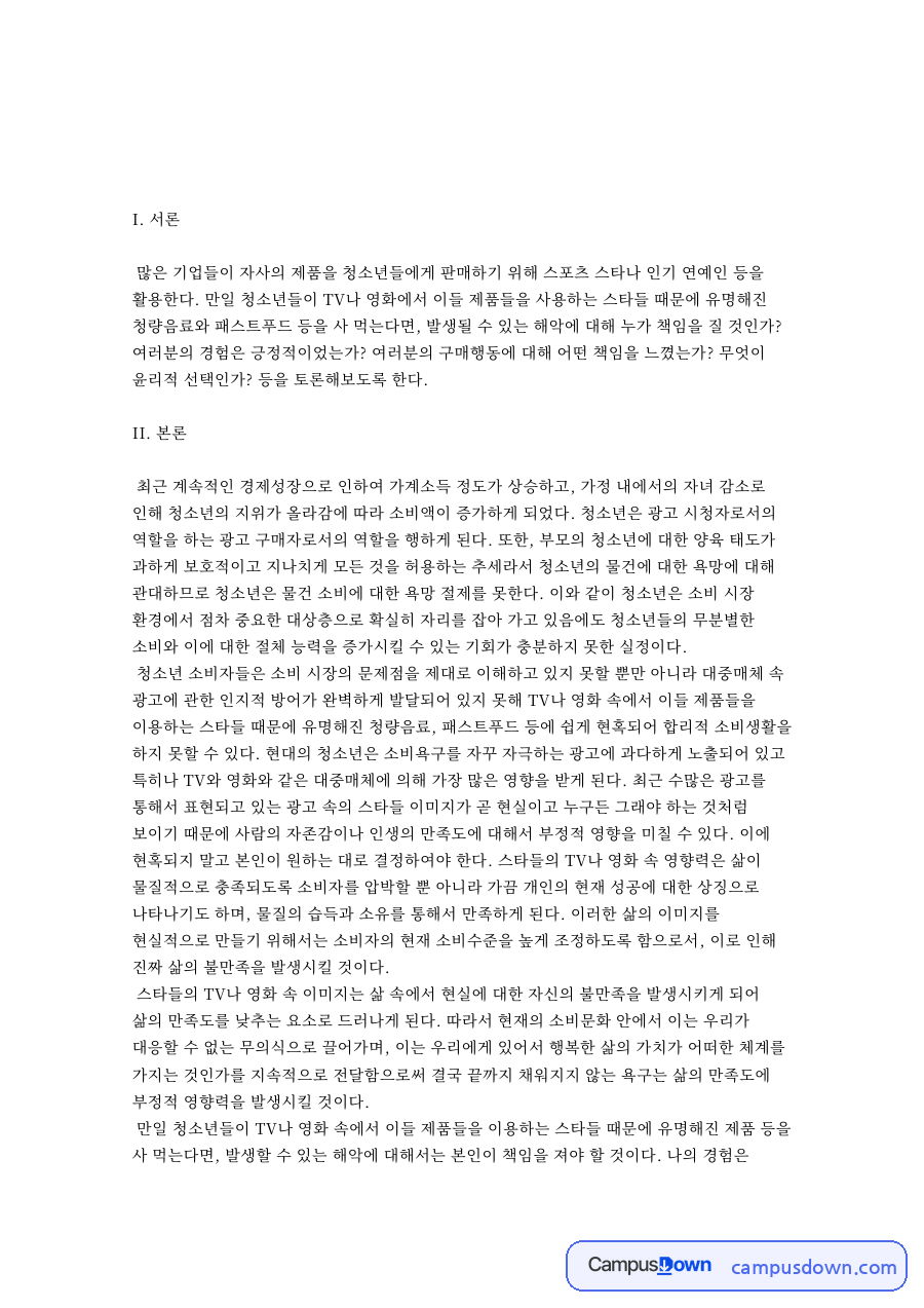 청소년소비 스타 광고와 윤리적 소비 책임 경영학개론 토론 과제 자료의 첫 페이지 미리보기