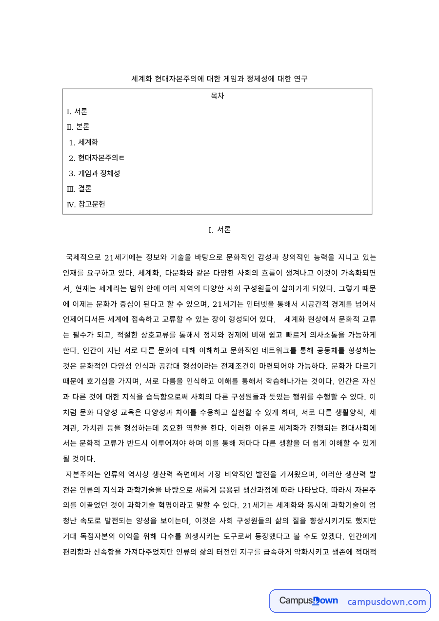 게임문화 과제 – 세계화와 현대자본주의 속 게임과 정체성 자료의 첫 페이지 미리보기