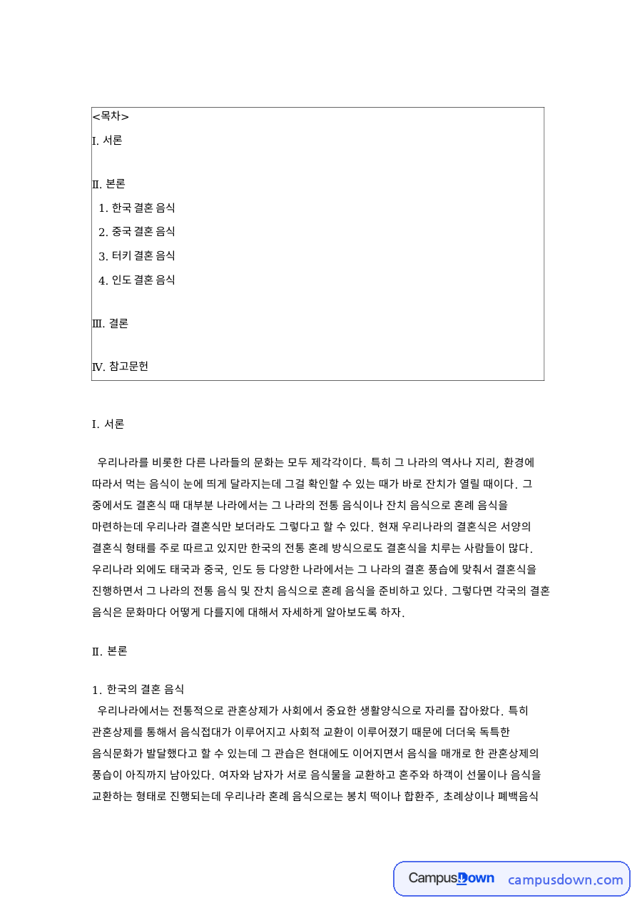 전통 혼례 음식 봉치떡 폐백음식 이바지 음식과 중국 비교 자료의 첫 페이지 미리보기