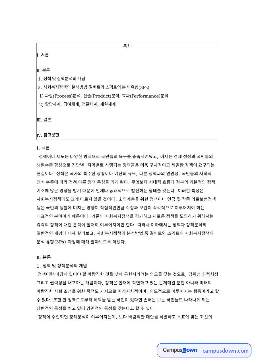 정책 및 정책분석의 개념 핵심 개념과 주요 내용 정리 자료의 첫 페이지 미리보기