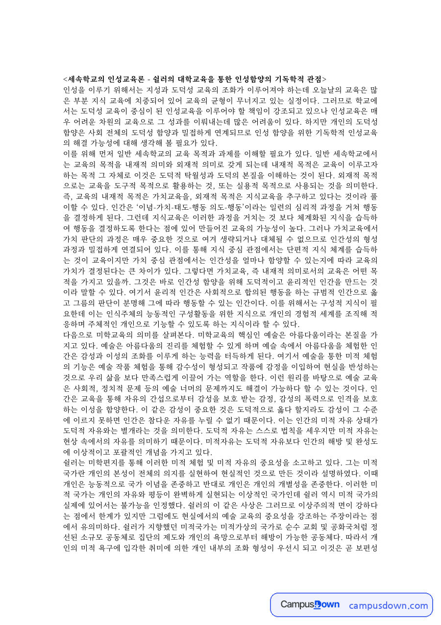 기독교교육 과제 – 쉴러의 대학교육과 인성함양의 관점 자료의 첫 페이지 미리보기