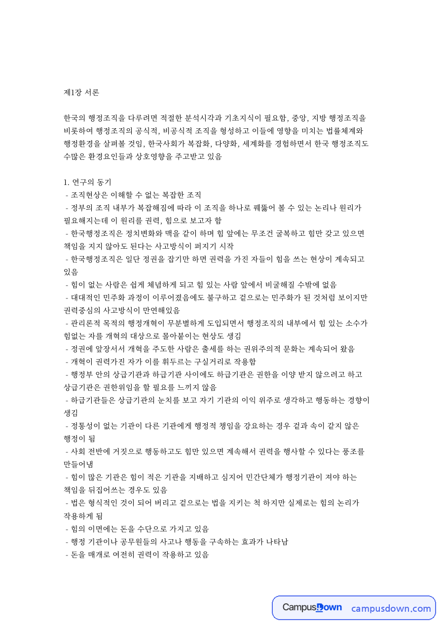 조직현상은 이해할 수 없는 복잡한 조직 자료의 첫 페이지 미리보기