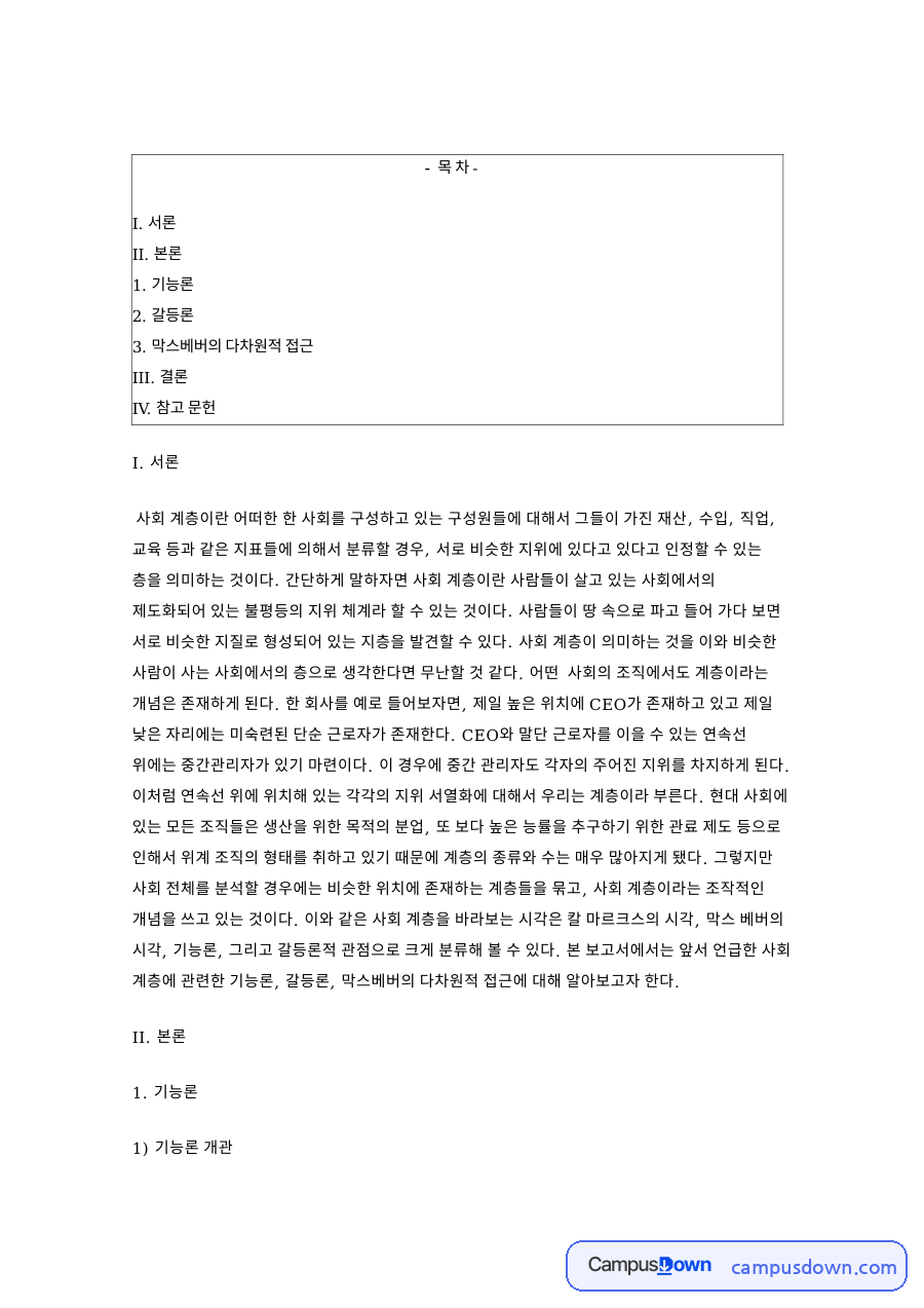 막스베버의 다차원적 접근: 기능론·갈등론 중심 핵심 내용 정리 자료의 첫 페이지 미리보기