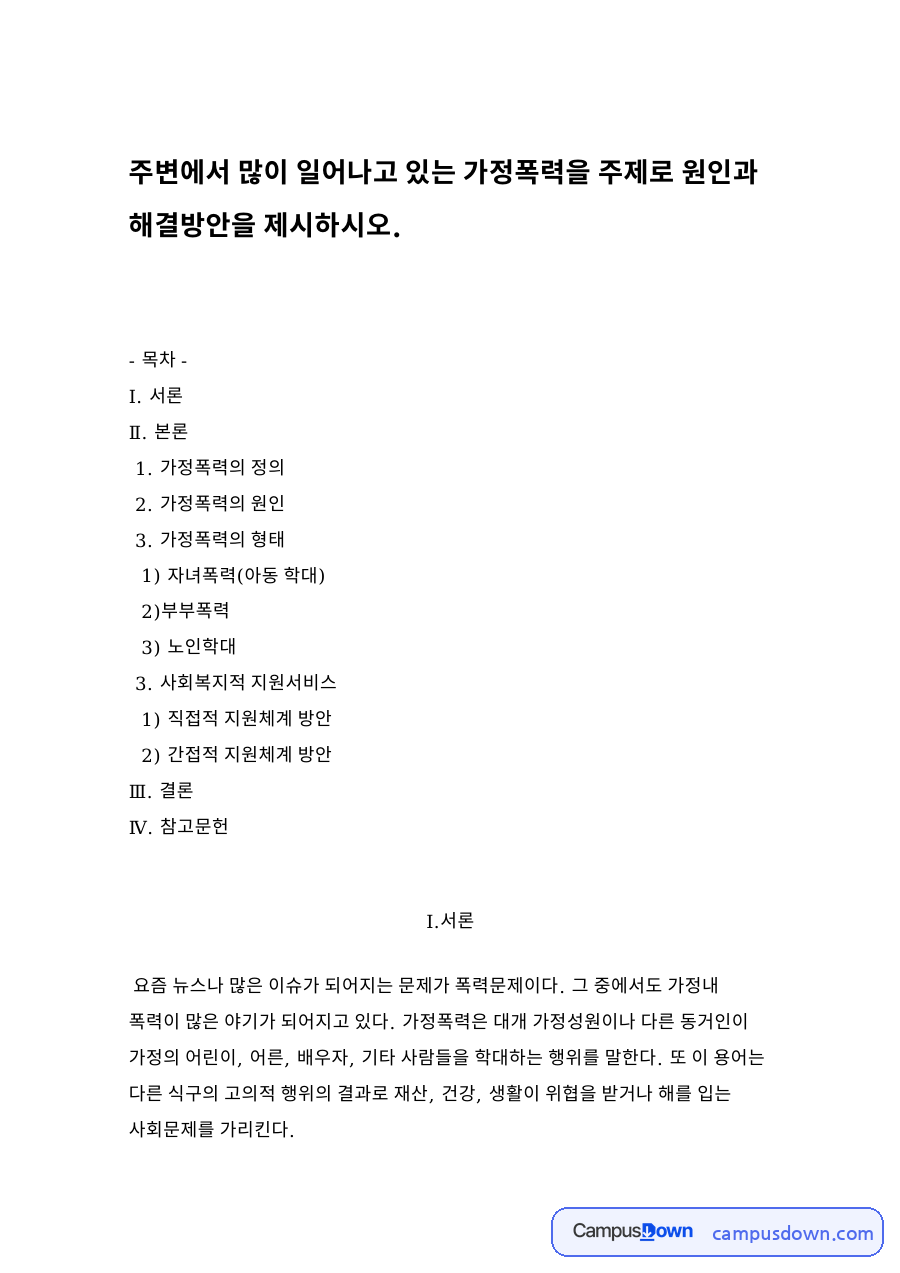 가정폭력의 원인 자료의 첫 페이지 미리보기