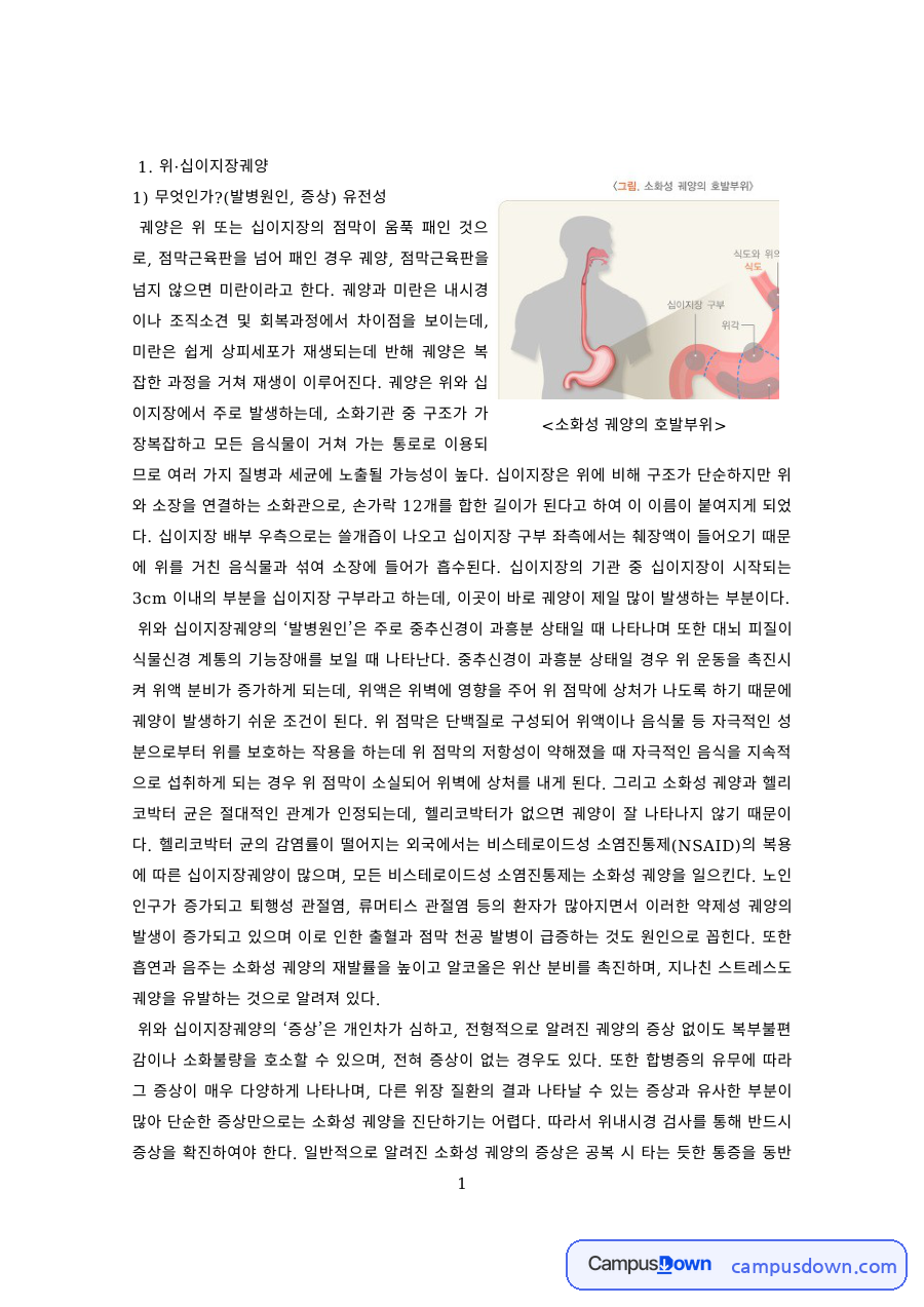 병태생리 과제 – 위·십이지장궤양의 원인과 합병증, 사례 자료의 첫 페이지 미리보기