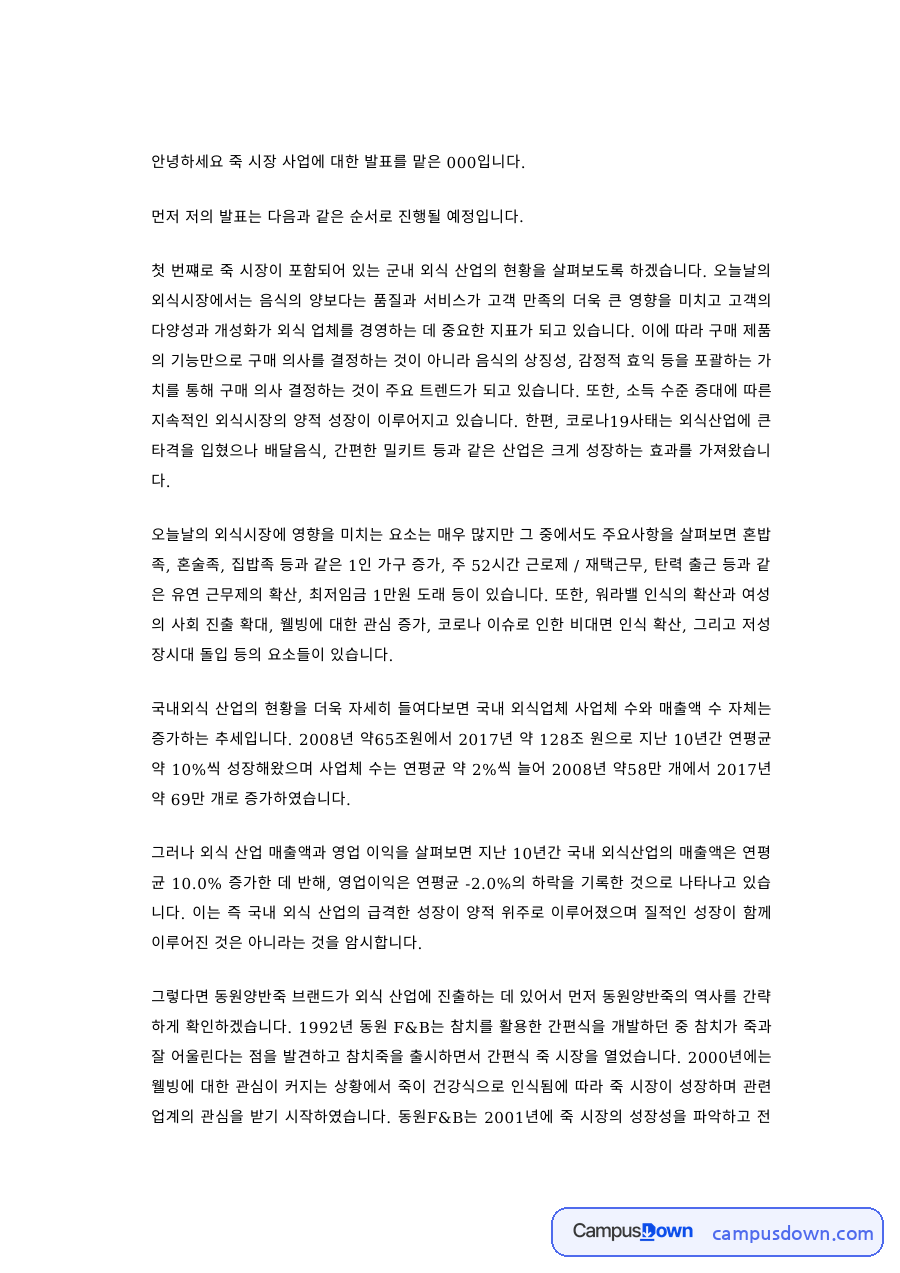 외식창업 과제 – 죽 시장 사업 분석 발표 자료의 첫 페이지 미리보기