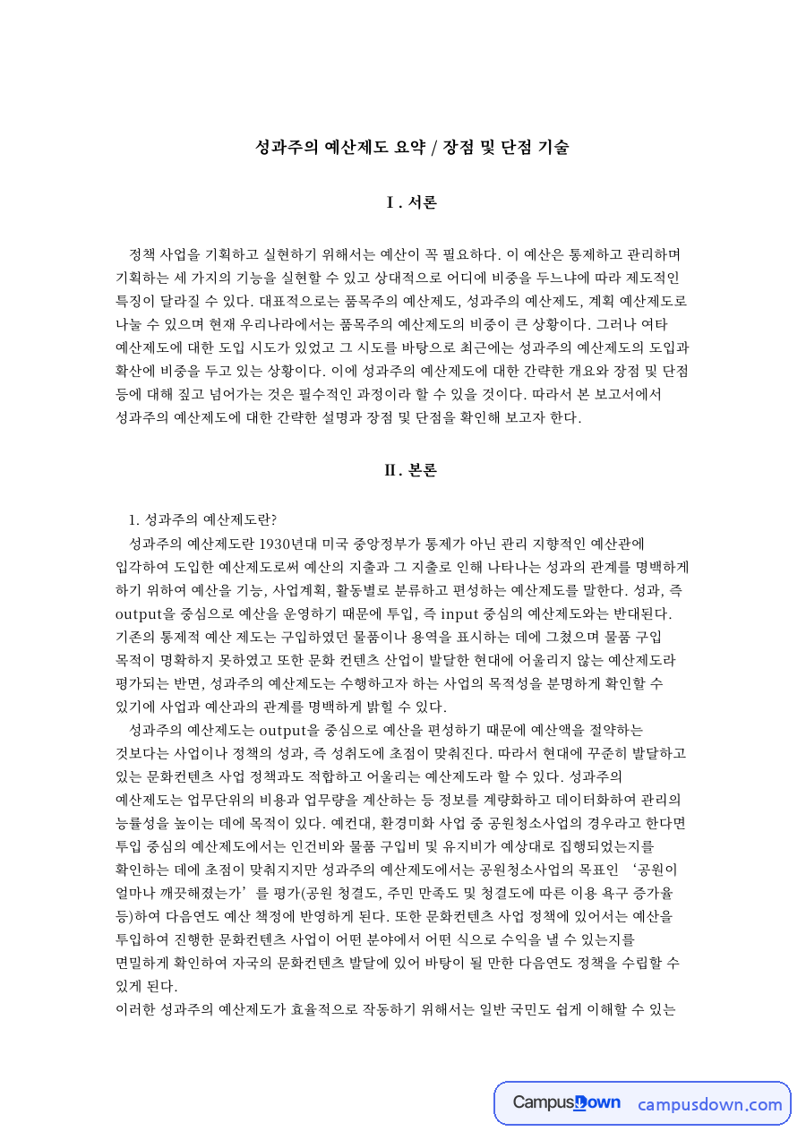 성과주의 예산제도 요약 / 장점 및 단점 기술 자료의 첫 페이지 미리보기