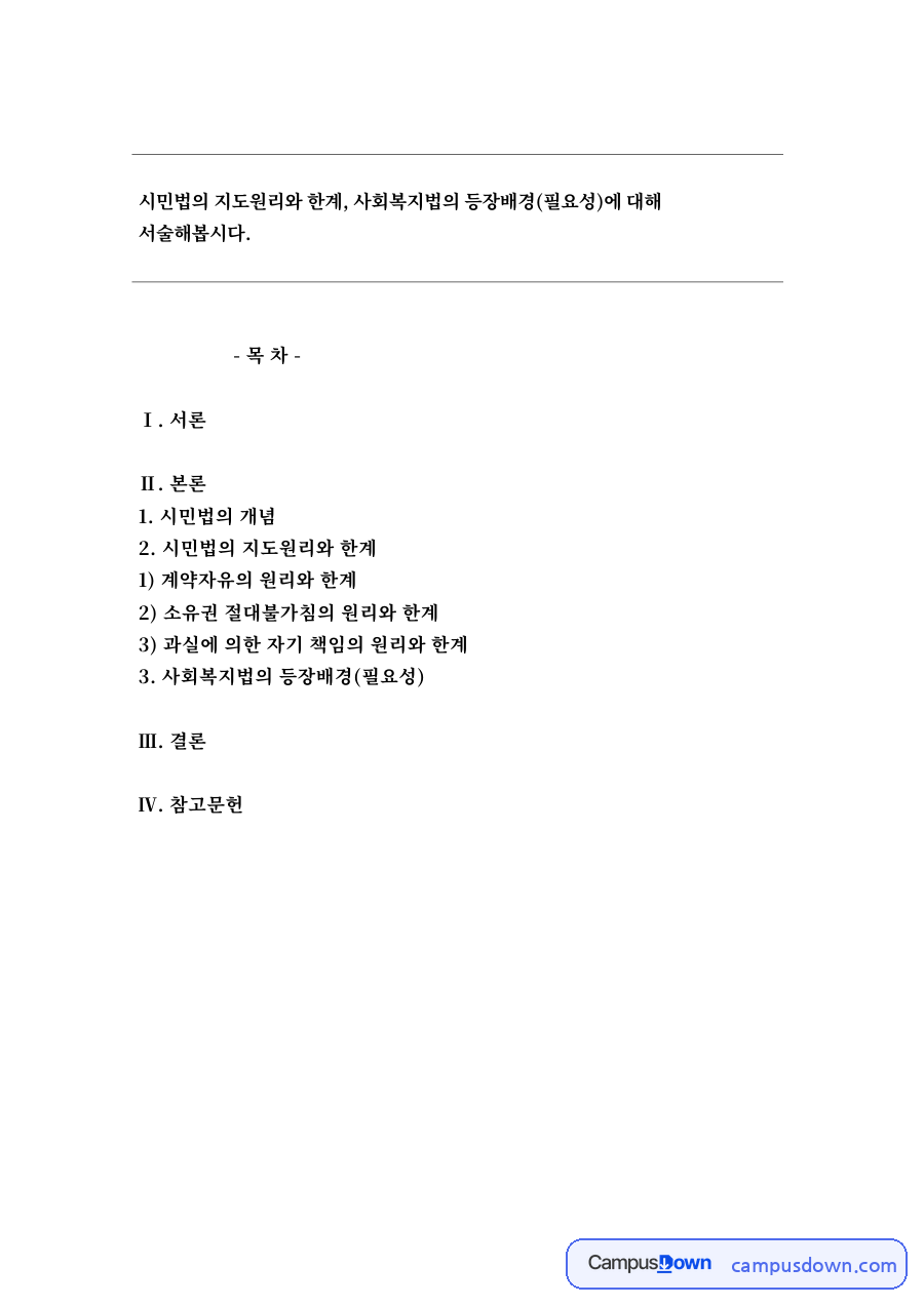 시민법의 지도원리와 한계 자료의 첫 페이지 미리보기