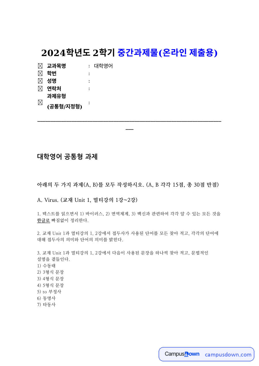 대학영어 과제 – 바이러스·면역체계·백신 키워드와 문장 형식 문법 설명 자료의 첫 페이지 미리보기