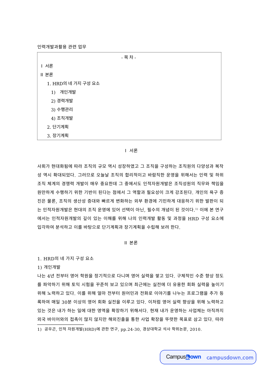 인력개발 과제 – 개인개발·경력개발·수행관리 자료의 첫 페이지 미리보기
