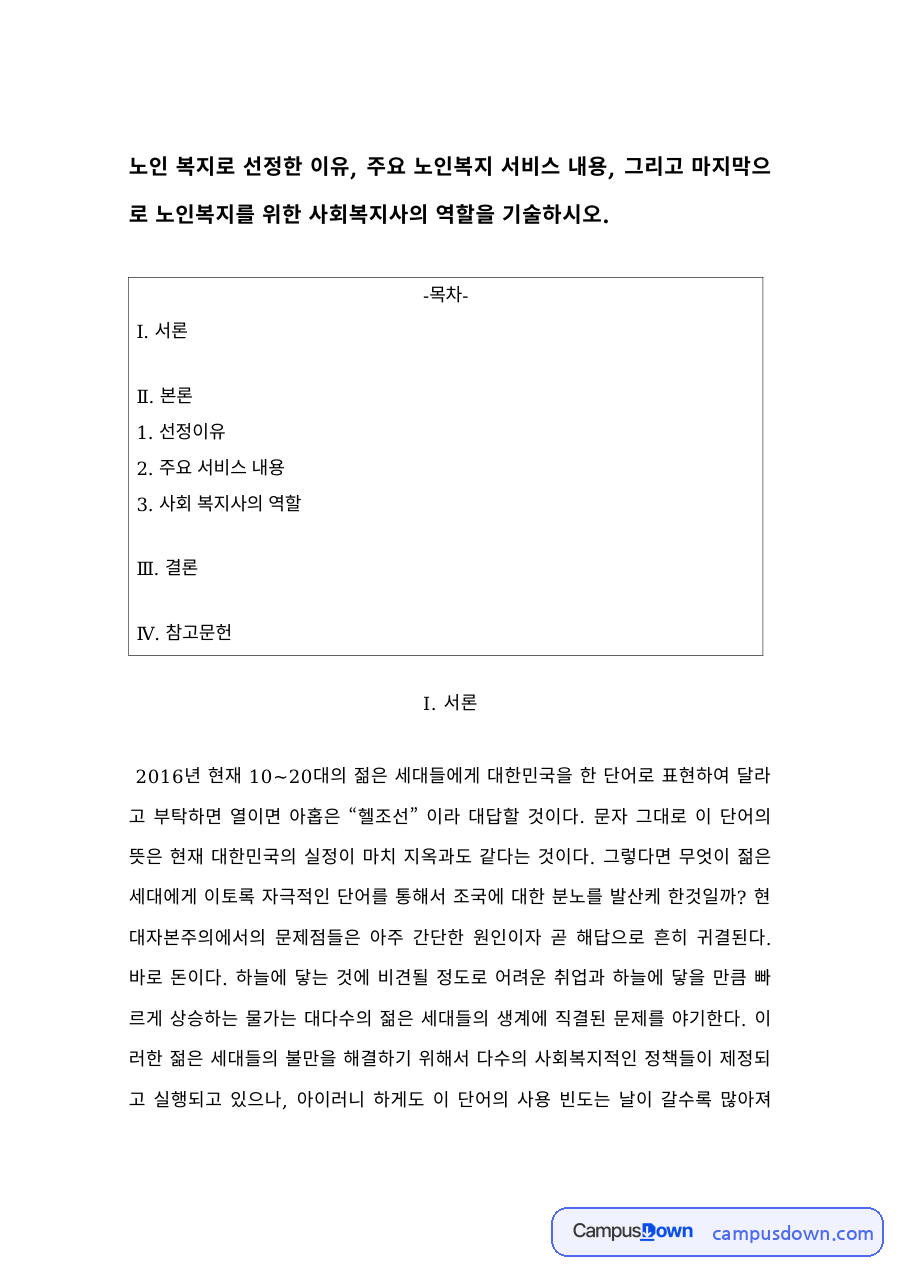 노인복지 과제 – 주요 노인복지서비스와 사회복지사의 역할 자료의 첫 페이지 미리보기