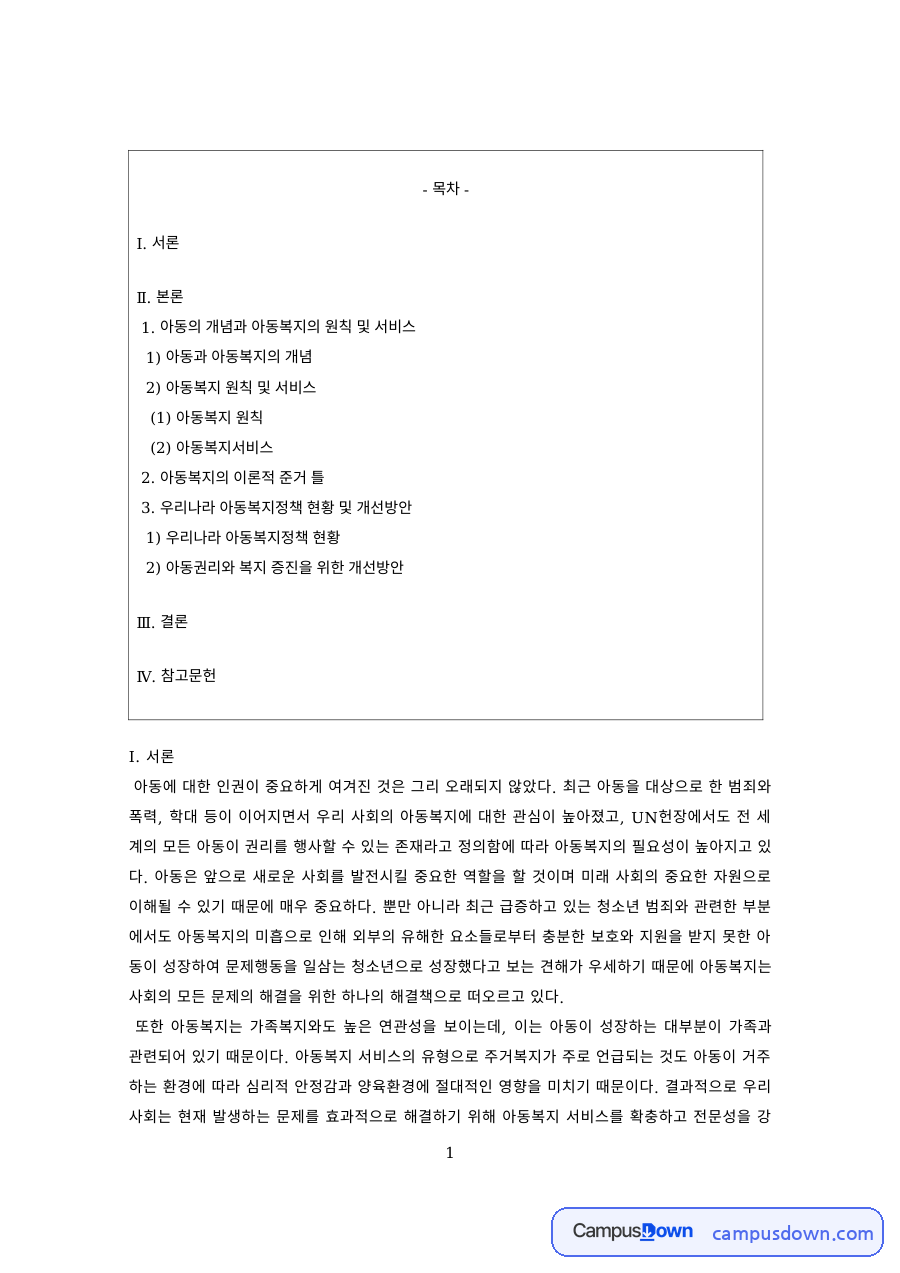 아동복지 과제 – 아동복지의 원칙과 서비스 자료의 첫 페이지 미리보기