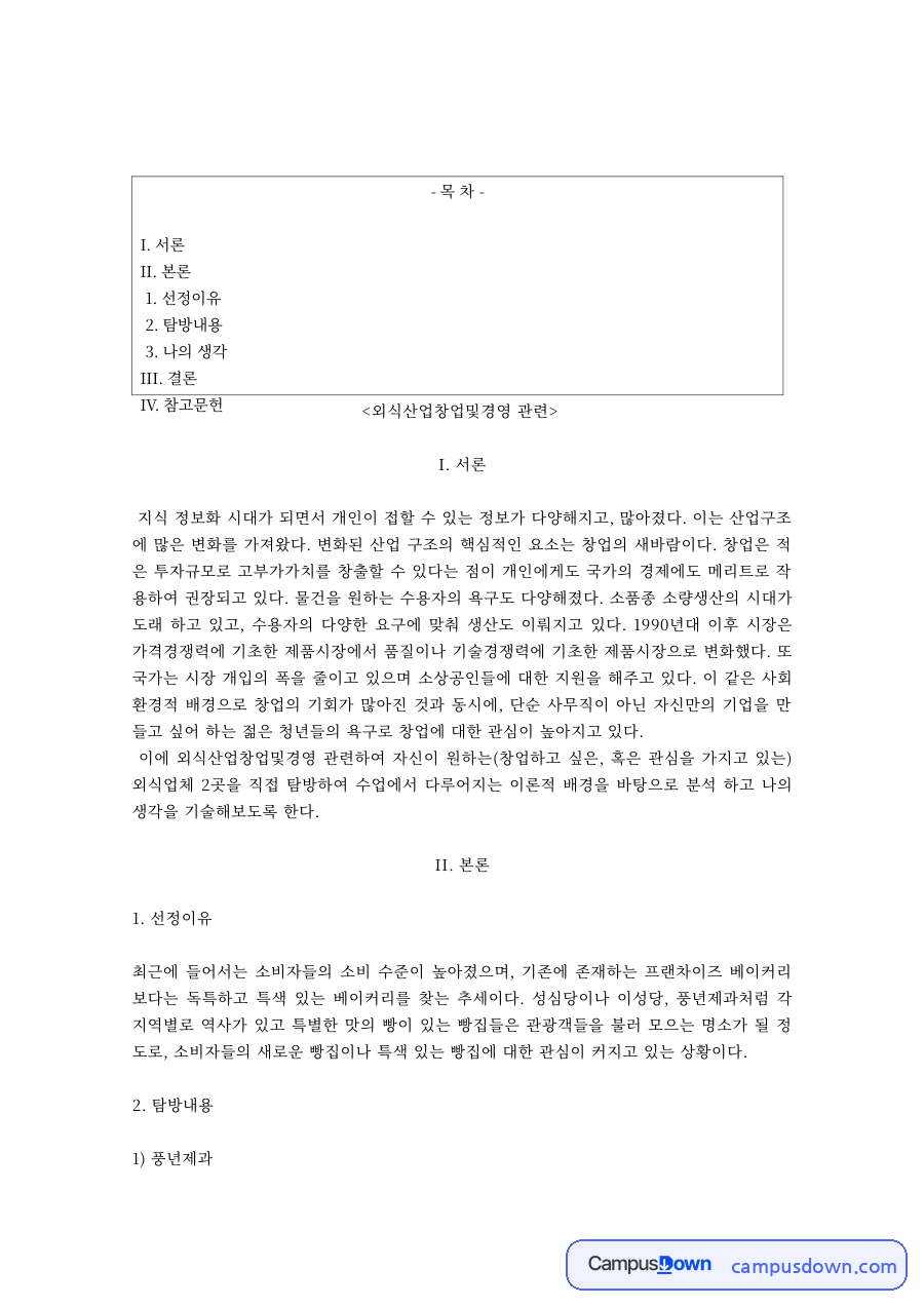 외식산업창업및경영 과제 – 풍년제과와 성심당의 성공 요인 자료의 첫 페이지 미리보기