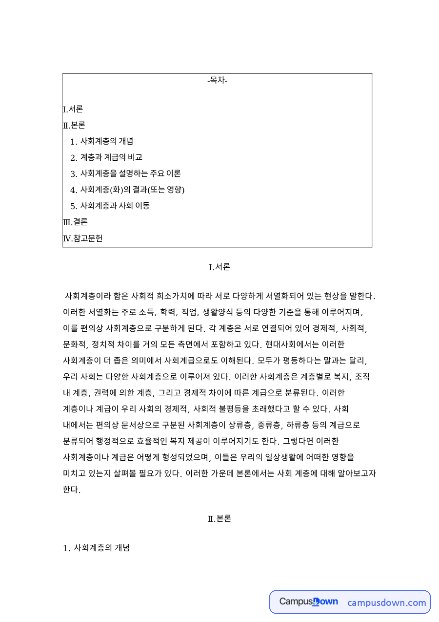 사회계층의 개념 자료의 첫 페이지 미리보기