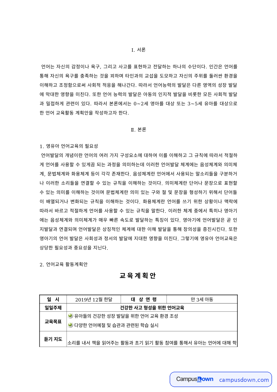 영유아언어교육 과제 – 영유아 언어교육의 필요성 자료의 첫 페이지 미리보기