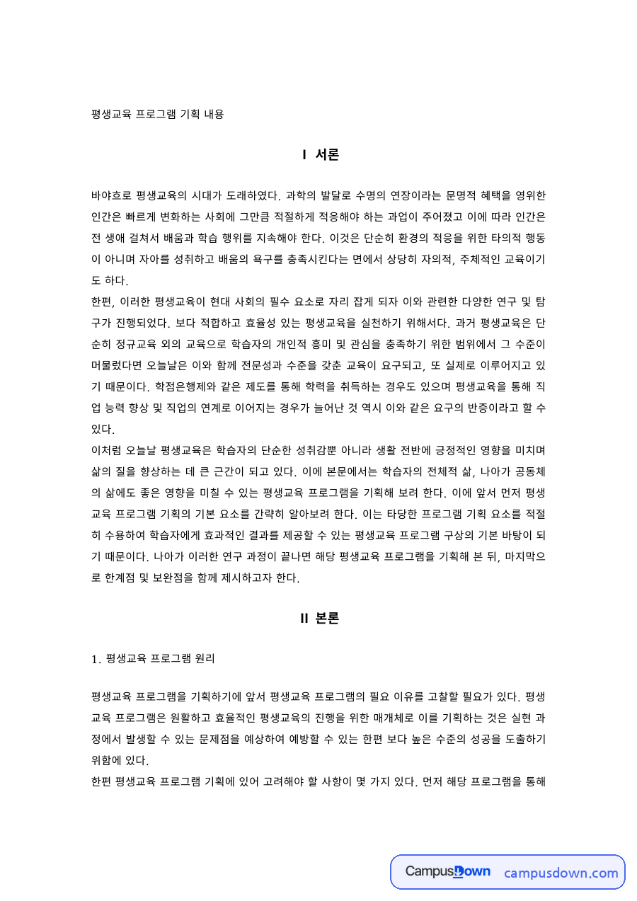 평생교육 프로그램 기획 – 문해·산수 교육 자료의 첫 페이지 미리보기