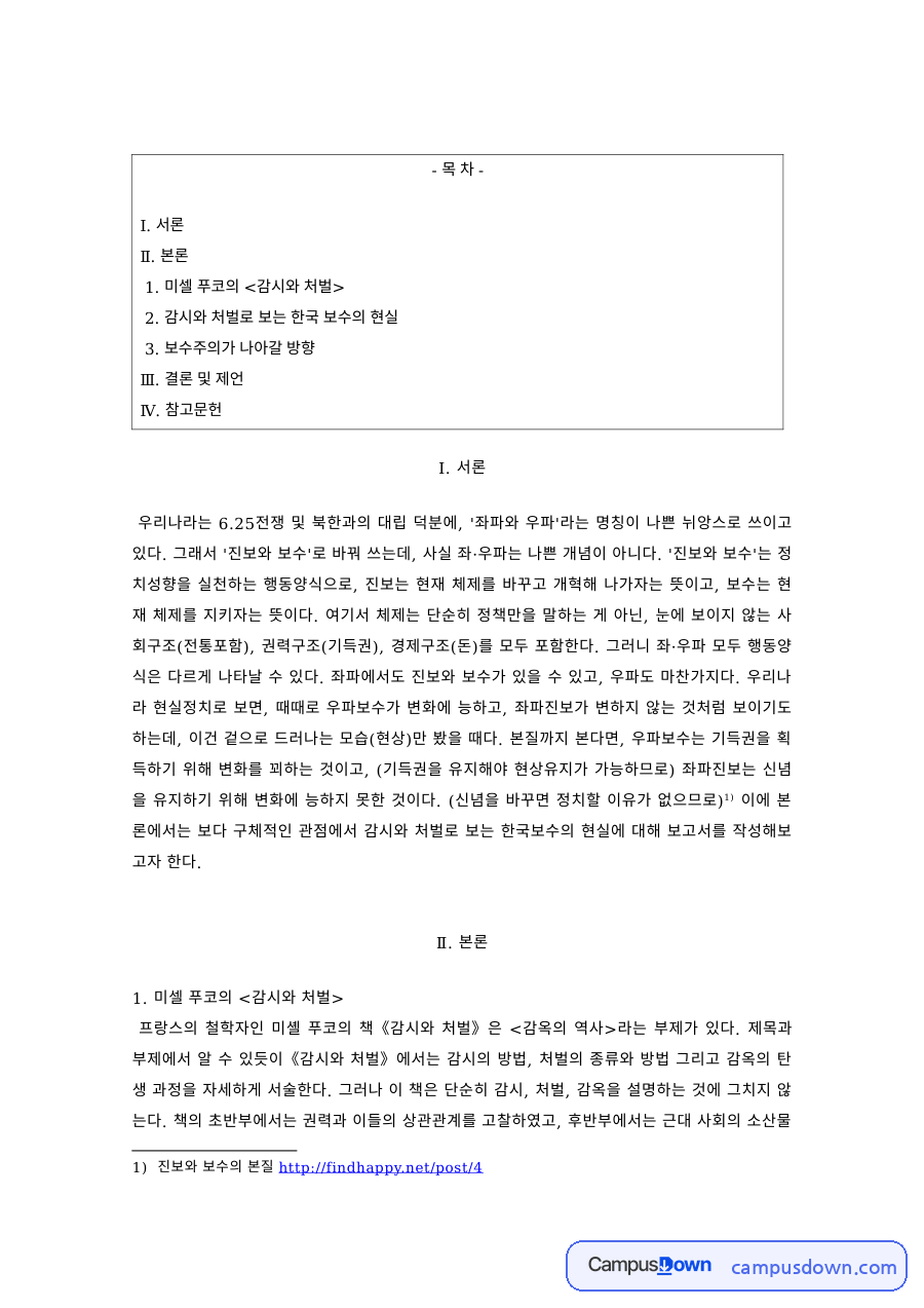 정치학 과제 – 푸코의 감시와 처벌로 본 한국 보수의 현실 자료의 첫 페이지 미리보기