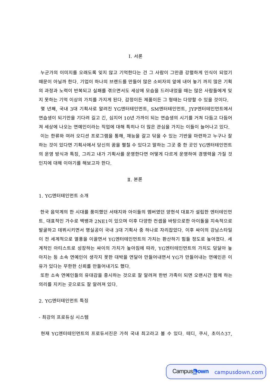 마케팅 과제 – YG엔터테인먼트 브랜드와 뉴미디어 마케팅 자료의 첫 페이지 미리보기