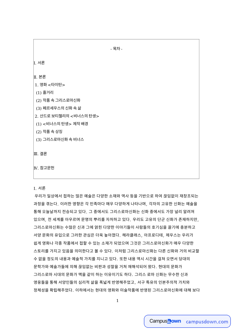 그리스로마신화의 재해석, 영화 타이탄과 비너스의 탄생 분석 자료의 첫 페이지 미리보기