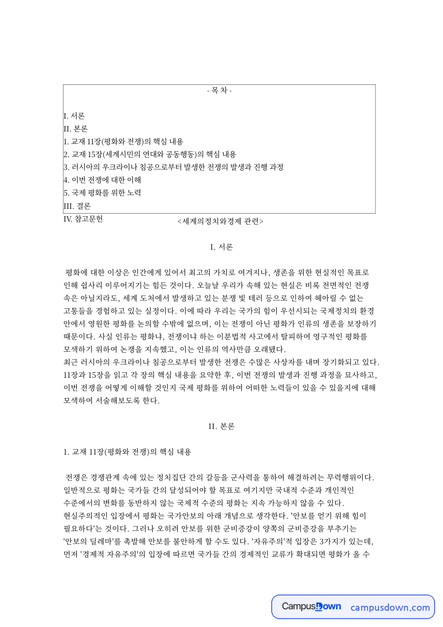 교재 11장(평화와 전쟁)의 핵심 내용 자료의 첫 페이지 미리보기
