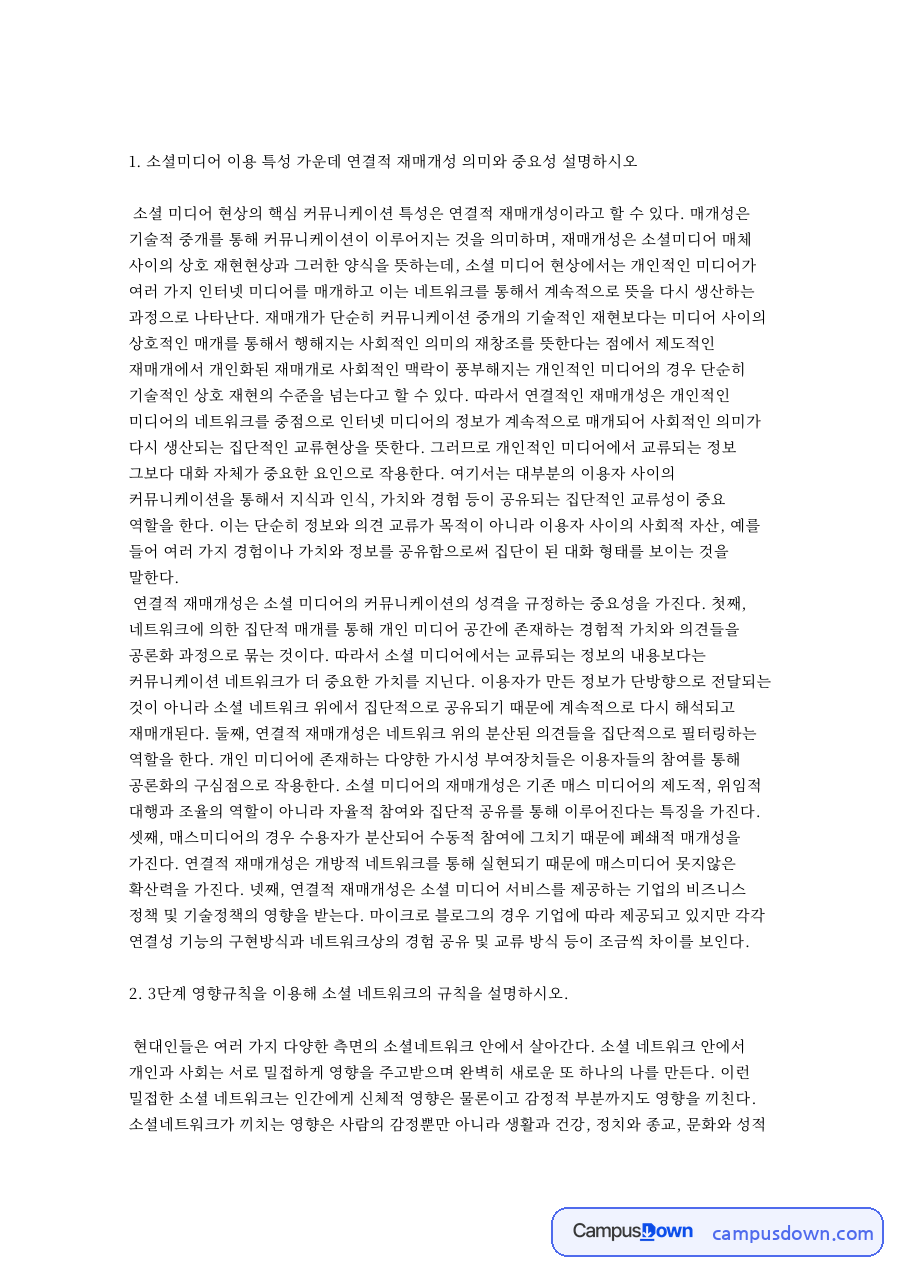 연결적 재매개성과 3단계 영향 법칙 및 인플루언서 영향력 정리 자료의 첫 페이지 미리보기