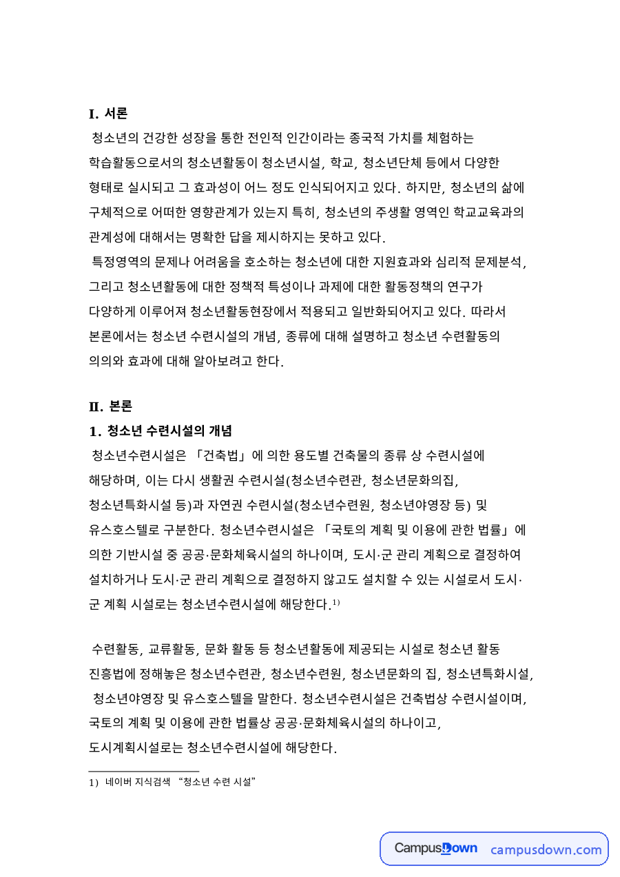 다양한 수련거리를 실시할 수 있는 각종 시설 및 설비를 갖춘 종합수련시설 자료의 첫 페이지 미리보기