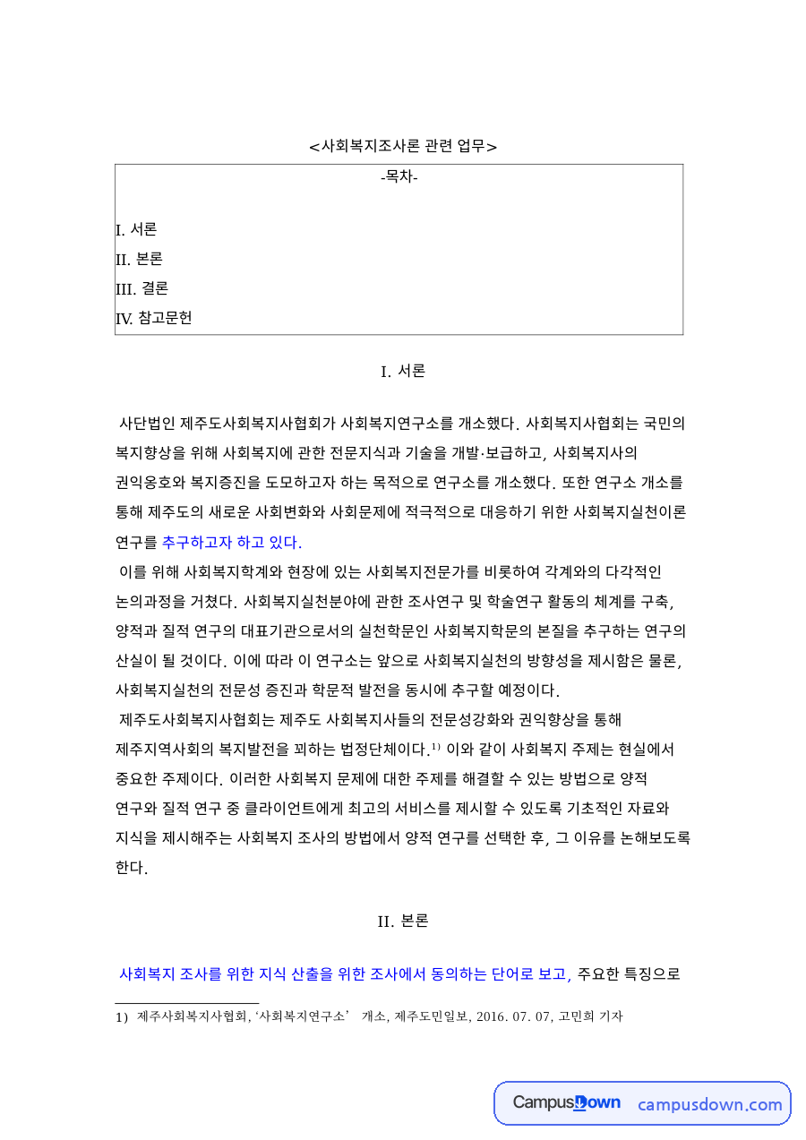 사회복지와 양적, 지식 관련 핵심 내용 요약 정리 자료의 첫 페이지 미리보기