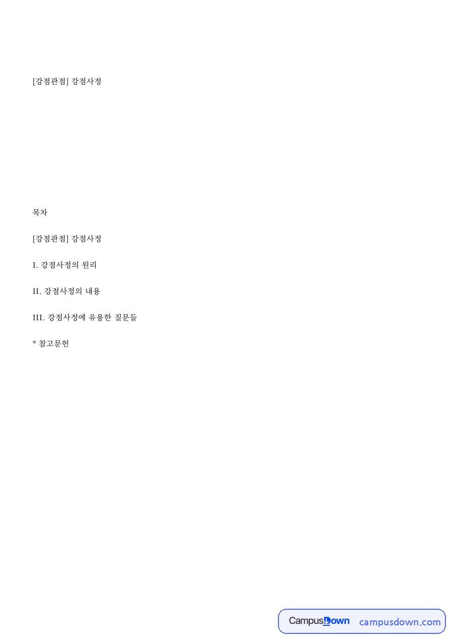 사회복지실천기술론 과제 – 강점사정의 원리와 유용한 질문 자료의 첫 페이지 미리보기